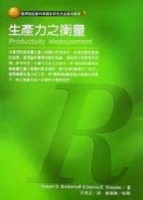 生產力之衡量【二手書_良好】TAAZE讀冊生活