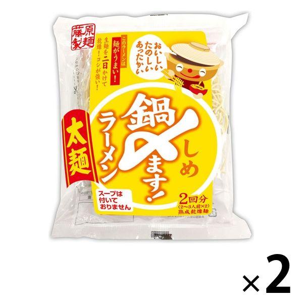 藤原製麺藤原製麺 鍋〆ます！ラーメン 太麺 2回分 2個