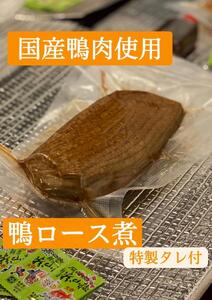 鴨ロース煮セット