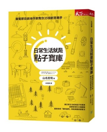 日常生活就是點子寶庫：廣電節目劇本作家教你35個創意撇步[二手書_普通]