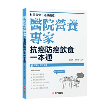 醫院營養專家：抗癌防癌飲食一本通
