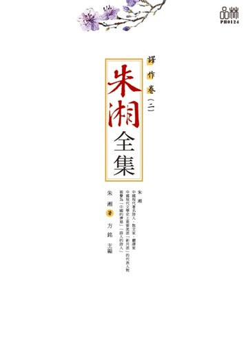 【電子書】朱湘全集·譯作卷（二）