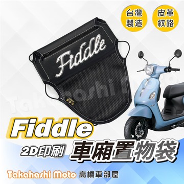 【皮革印刷】 Fiddle 115 125 車廂置物袋 車廂收納袋 坐墊置物袋 皮革置物袋 網袋 LT 150 DX