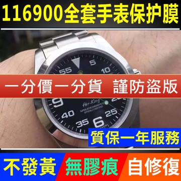 適用于勞力士空中霸王型系列116900手表貼膜外表圈表扣表盤保護膜表帶膜表膜側邊表耳膜間金表鏈膜表圈后膜