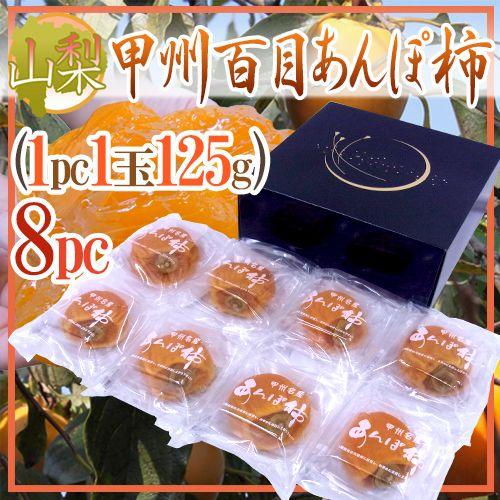 山梨産 ”甲州百目あんぽ柿” 超特大 8玉入り（1玉 約125g） 化粧箱 送料無料