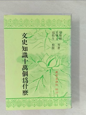 【書寶二手書T1／文學_YPM】文史知識十萬個為什麼(精)_郁賢皓