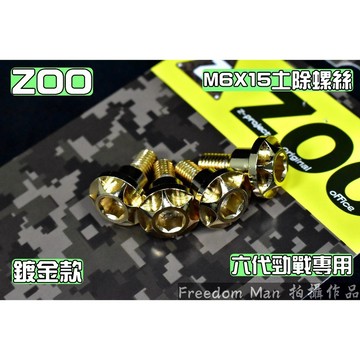 ZOO | 白鐵 鍍金 土除螺絲 前土除固定螺絲 M6規格 適用於 六代勁戰 六代戰 勁6 Gryphus