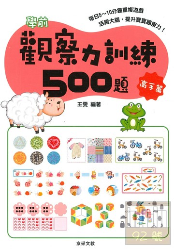 京采文教學前觀察力訓練500題【高手篇】