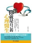 你就是自己的心理醫生[二手書_普通]