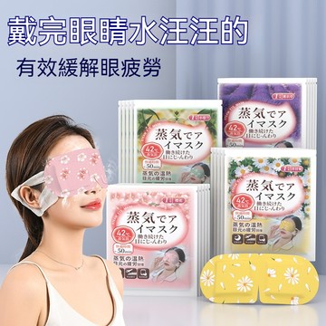 台灣出貨 蒸汽眼罩 遮光眼罩 蒸氣眼罩 發熱眼罩 緩解眼疲勞 按摩眼罩 加熱眼罩 溫熱眼罩 出差眼罩 恆溫熱敷 熱敷眼罩