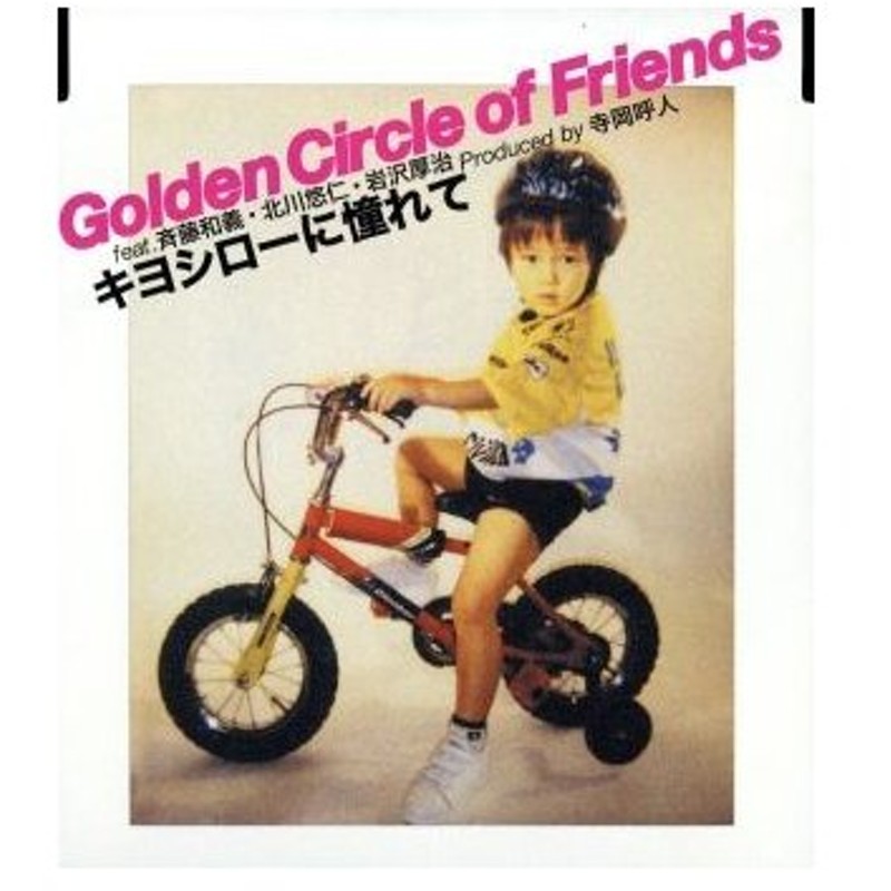 キヨシローに憧れて ｇｏｌｄｅｎ ｃｉｒｃｌｅ ｏｆ ｆｒｉｅｎｄｓ ｆｅａｔ 斉藤和義 北川悠仁 岩沢厚治 通販 Lineポイント最大0 5 Get Lineショッピング