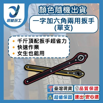 超能玩工 包退0費用一字加六角兩用扳手 (紅/黃隨機出貨) 一字扳手 六角扳手 兩用扳手 千斤頂扳
