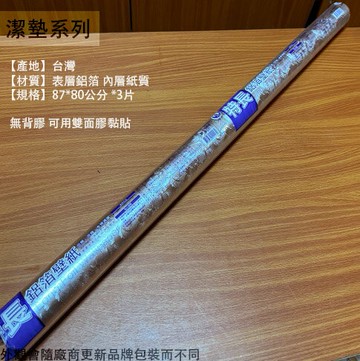 名仕KS117 鋁箔 壁紙 3片入 特長 87*80cm 台灣製造 防油汙保護墊 油煙防油瓦斯爐 貼紙 壁紙 塑膠墊