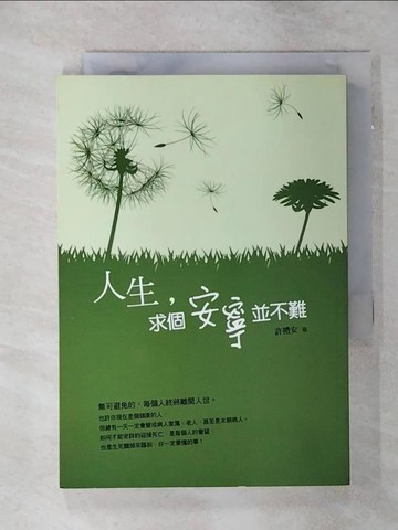 【書寶二手書T2／心靈成長_SNZ】人生，求個安寧並不難_許禮安