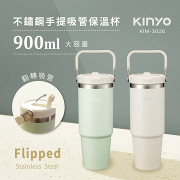 【KINYO】大容量手提吸管保溫杯 (KIM-3026) - 燕麥拿鐵