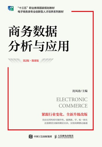 【電子書】商务数据分析与应用（第2版 微课版）