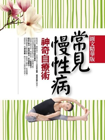 常見慢性病神奇自療術[二手書_良好]