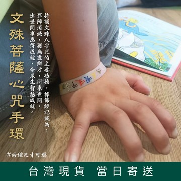 【德召 台灣現貨 文殊智慧無礙手環】文殊菩薩心咒手環 文殊心咒 六字大明咒 防降頭 防附身 開智慧 保平安 獲無盡辯才