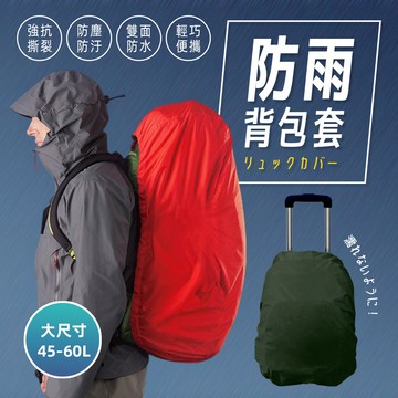 【AsaBuru】加大升級款！背包防雨套