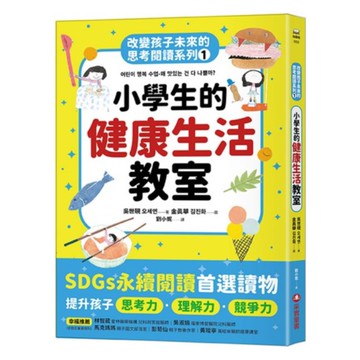 改變孩子未來的思考閱讀系列01：小學生的健康生活教室