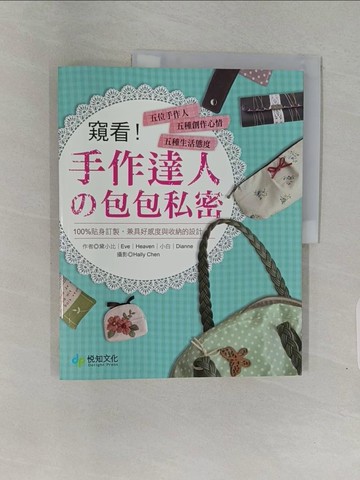 【書寶二手書T1／美工_Z9B】窺看．手作達包包私密_黛小比/Eve/Heave