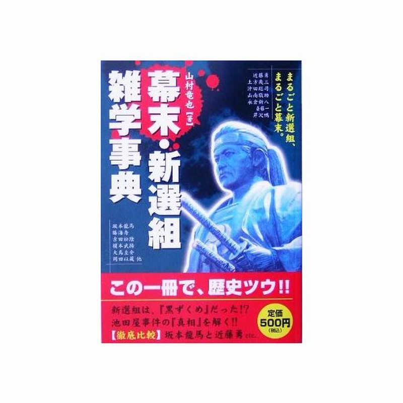 幕末 新選組雑学事典 山村竜也 著者 通販 Lineポイント最大get Lineショッピング