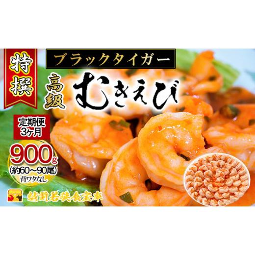 ふるさと納税 福井県 若狭町 特撰 高級むきえび900g（解凍後約750g）／約60〜90尾 3回分計約2.7kg…