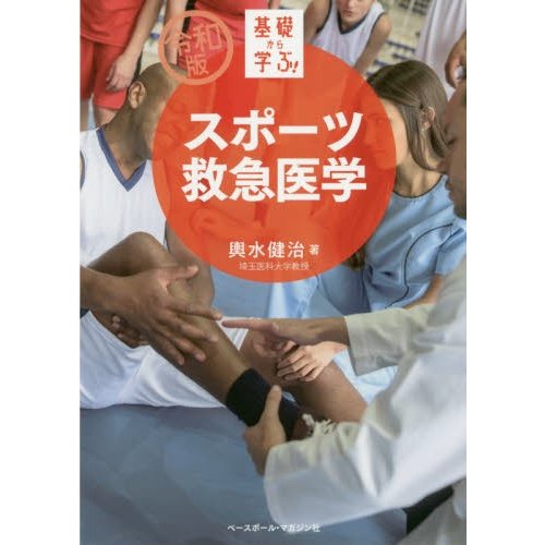 基礎から学ぶ スポーツ救急医学 輿水健治 著