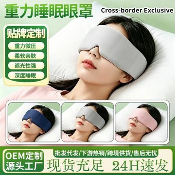 重力睡眠眼罩廠家直銷面料高彈冰絲加水晶絨重力珠沉浸式遮光眼罩