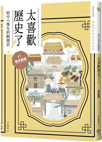 太喜歡歷史了！【給中小學生的輕歷史】②春秋戰國