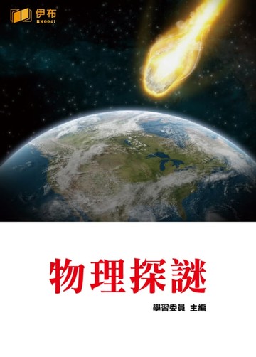 【電子書】物理探謎