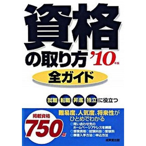 資格の取り方全ガイド 就職、転職、昇進、独立に役立つ ２０１０年版  成美堂出版 成美堂出版株式会社（単行本） 中古