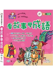 看故事學成語