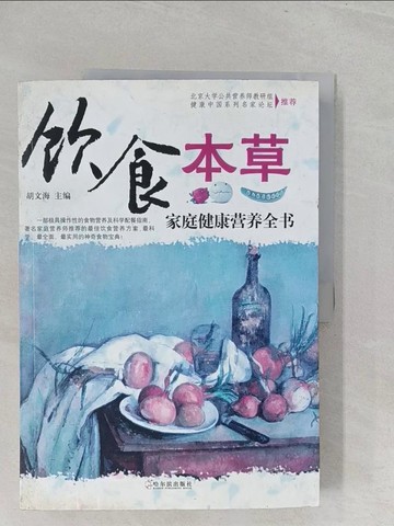 【書寶二手書T1／養生_YZ5】飲食本草家庭健康營養全書(簡體書)_胡文海主