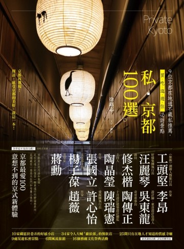 私‧京都100選：9位京都在地通不藏私推薦，買、吃、逛、遊、住必訪景點[二手書_良好]