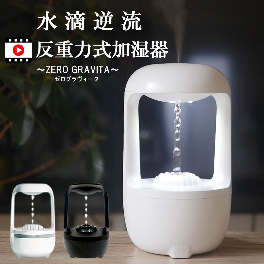 加湿器 反重力 ZALAXY 超音波 空焚き防止 水滴逆流 透明 省エネ