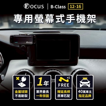 【螢幕專用 一年保固】 B-Class 12-16 手機架 b class 專用 Benz 螢幕式 專用手機架