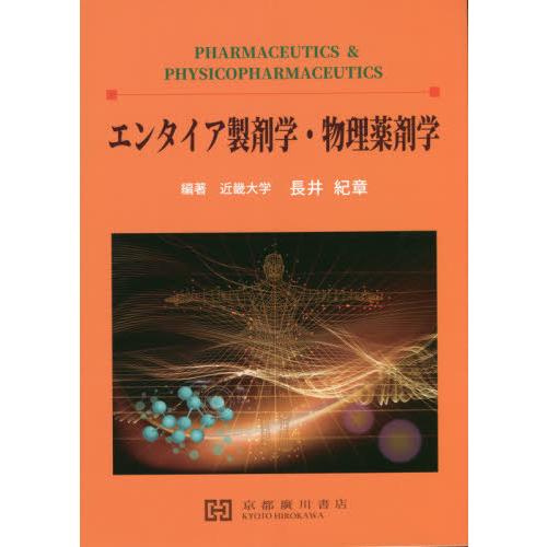 エンタイア製剤学・物理薬剤学