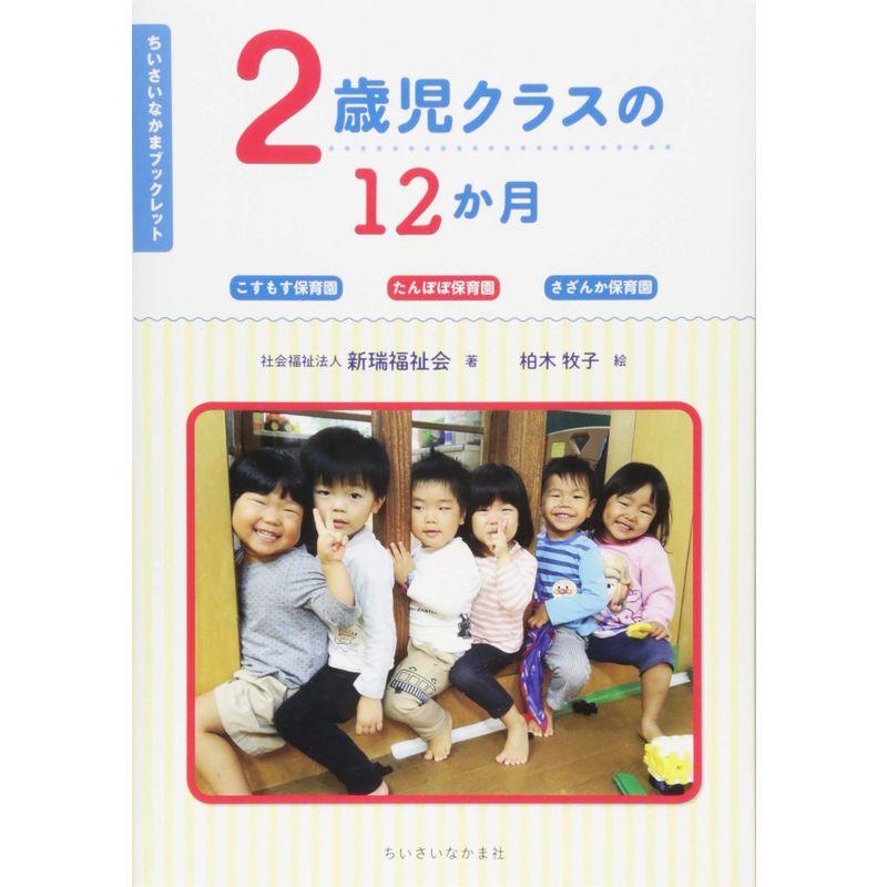 2歳児クラスの12か月 (ちいさいなかまブックレット)