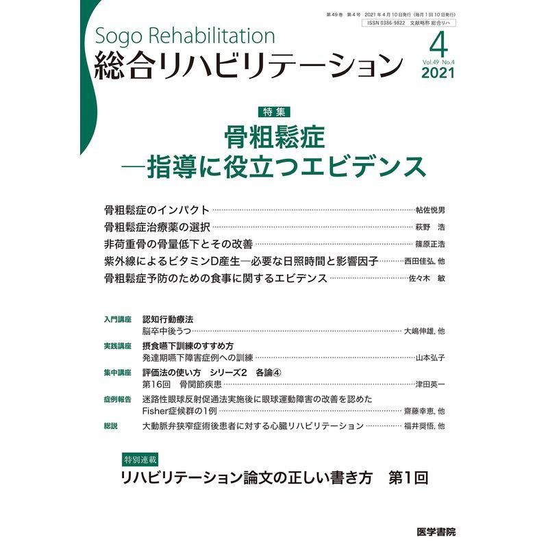 総合リハビリテーション 2021年 4月号 特集 骨粗鬆症??指導に役立つエビデンス