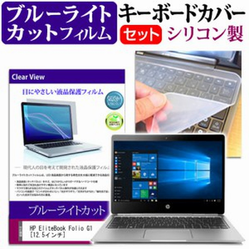 Hp Elitebook Folio G1 12 5インチ 機種で使える ブルーライトカット 指紋防止 液晶保護フィルム と キーボードカバー セット キーボード 通販 Lineポイント最大1 0 Get Lineショッピング