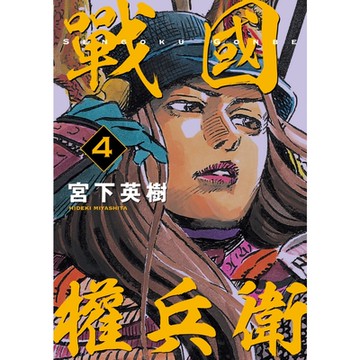 戰國權兵衛 (4)_Readmoo 讀墨電子書