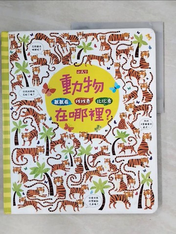 【書寶二手書T9／少年童書_ZF3】數數看．找找看．比比看:動物在哪裡？_克絲婷．羅伯森