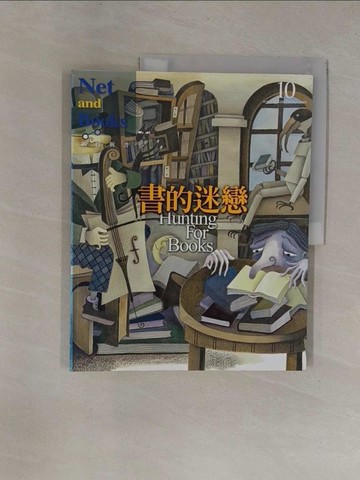 【書寶二手書T1／短篇_ZCB】書的迷戀_網路與書編輯部