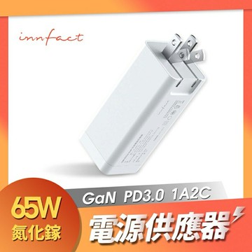 強強滾生活 innfact GaN PD3.0 65W 快速電源供應器