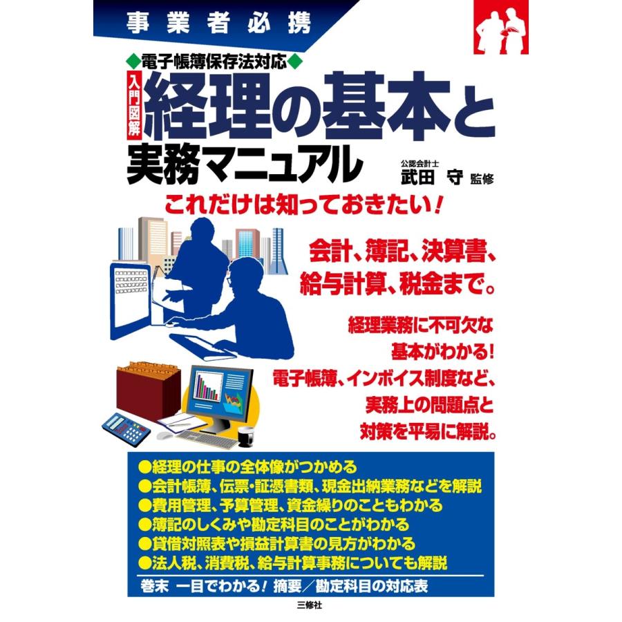 入門図解経理の基本と実務マニュアル 事業者必携