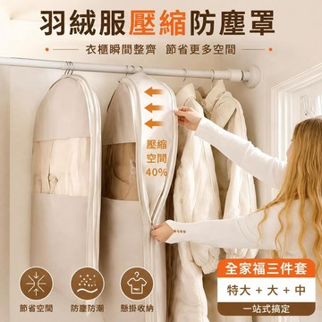 🥇優選新品🥇【多件多折】三款尺寸 可掛式衣物壓縮袋 羽絨衣壓縮袋 羽絨服收納袋 掛式防塵衣罩 壓縮防塵袋 懸掛壓縮袋