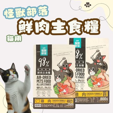 怪獸部落LitoMon 鮮肉主食糧 250g/800g 貓糧 貓飼料 鮮肉糧 寵物飼料 貓咪乾糧 主食糧 貓咪飼料