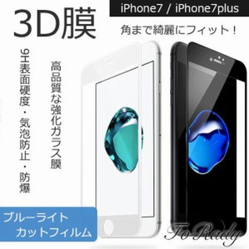 Iphone Iphone7 Iphone7plus ガラスフィルム ブルーライトカット 全面 保護フィルム 通販 Lineポイント最大1 0 Get Lineショッピング