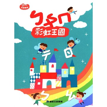 小康軒-彩虹王國 ㄅㄆㄇ 數學123  讀本 評量本 寫字本  不分版本(幼稚園升小一)暑假作業 暑期先修